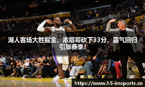湖人客场大胜掘金，浓眉哥砍下33分，霸气回归引爆赛季！