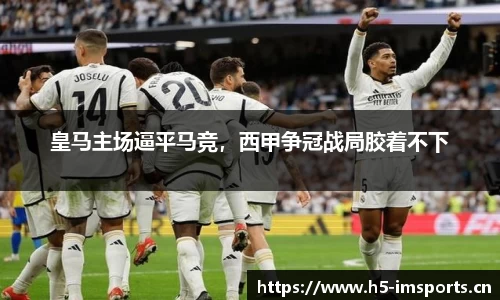 皇马主场逼平马竞，西甲争冠战局胶着不下