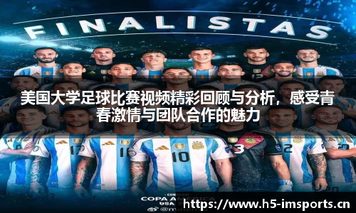 美国大学足球比赛视频精彩回顾与分析，感受青春激情与团队合作的魅力