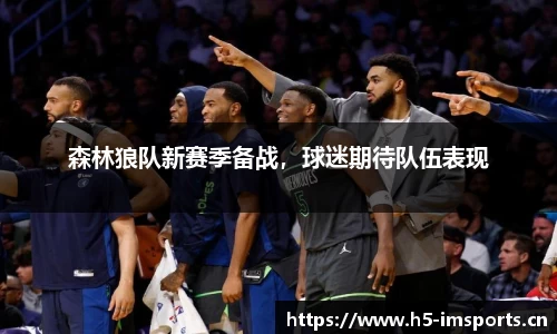 森林狼队新赛季备战，球迷期待队伍表现