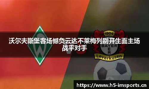 沃尔夫斯堡客场憾负云达不莱梅列别开生面主场战平对手