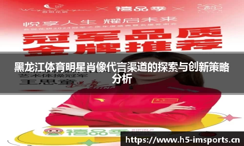 黑龙江体育明星肖像代言渠道的探索与创新策略分析