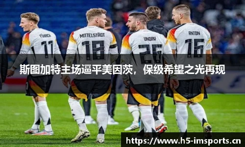 斯图加特主场逼平美因茨，保级希望之光再现