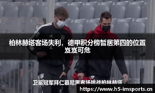 柏林赫塔客场失利，德甲积分榜暂居第四的位置岌岌可危