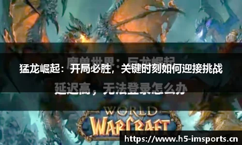猛龙崛起：开局必胜，关键时刻如何迎接挑战
