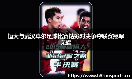 恒大与武汉卓尔足球比赛精彩对决争夺联赛冠军荣耀