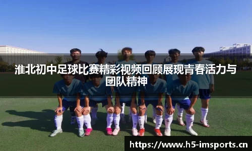 淮北初中足球比赛精彩视频回顾展现青春活力与团队精神